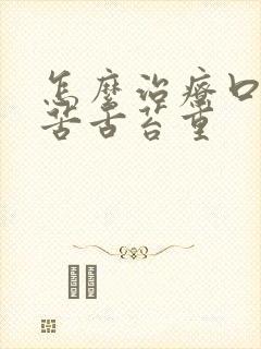 怎么治疗口干口苦舌苔重