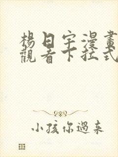 杨日宇漫画免费观看下拉式漫画最新