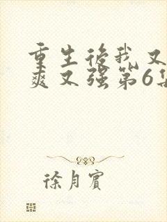 重生后我又飒又爽又强第6集