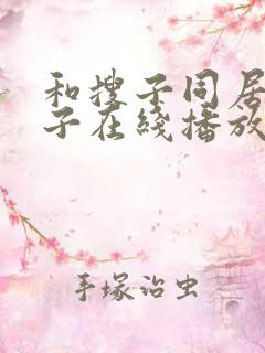 和搜子同居的日子在线播放