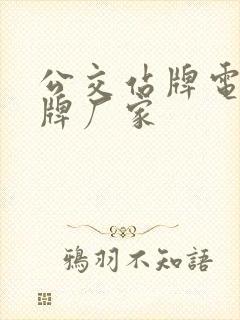 公交站牌电子站牌厂家