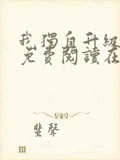 我独自升级漫画免费阅读在线观看