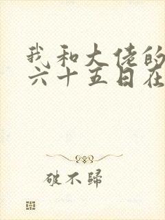 我和大佬的三百六十五日在线观看