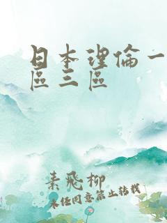 日本理伦一区二区三区
