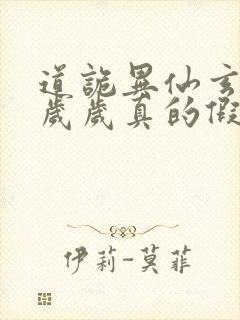 道诡异仙玄牝是岁岁真的假的