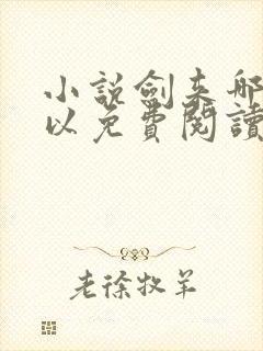 小说剑来哪里可以免费阅读