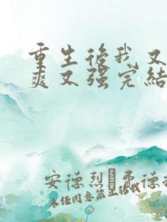 重生后我又飒又爽又强完结