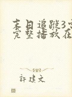 末日追踪3电影完整播放在线