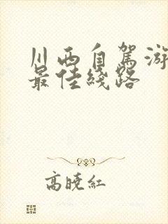 川西自驾游4天最佳线路