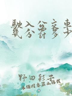 驶入公交车道扣几分罚多少钱