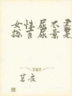 女性尿不尽感觉总有尿意是什么原因