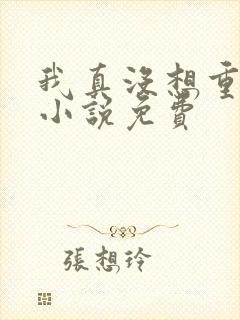 我真没想重生啊小说免费