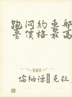 跑网约车哪个平台价格最高