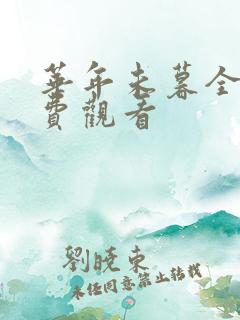 华年未暮全集免费观看