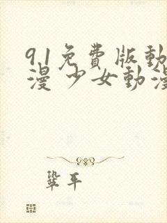 9.1免费版动漫 少女动漫免费