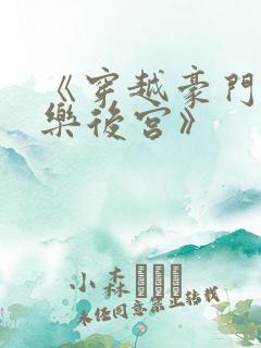 《穿越豪门之娱乐后宫》