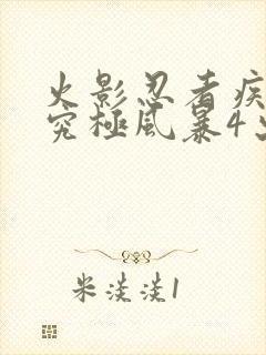 火影忍者疾风传究极风暴4出招表