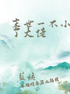 末世一不小心成了大佬