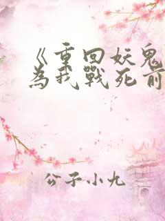 《重回妖鬼夫君为我战死前》