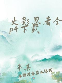 火影忍者全集mp4下载