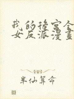 我的后宫全是魔女反派漫画免费