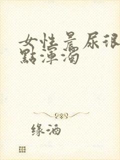 女性晨尿很黄有点浑浊