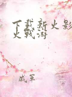 下载新火影战记火战游