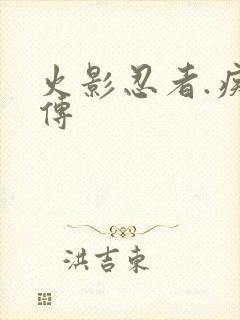 火影忍者.疾风传