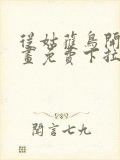 从姑获鸟开始漫画免费下拉式6漫画