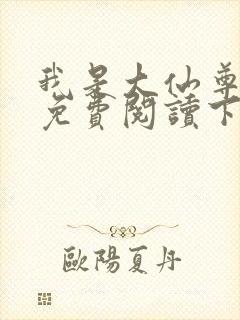 我是大仙尊漫画免费阅读下拉式