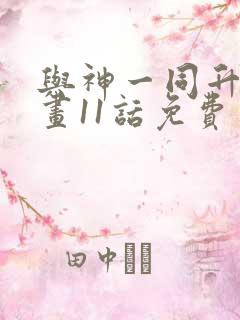 与神一同升级漫画11话免费