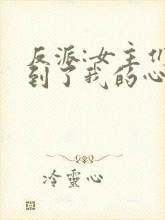 反派:女主们听到了我的心声