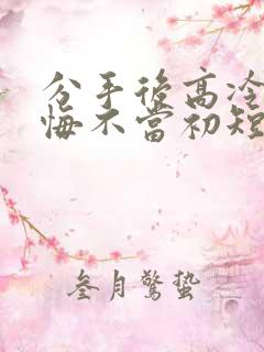 分手后高冷校花悔不当初短剧