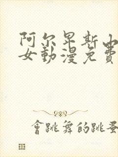 阿尔卑斯山的少女动漫免费观看免费