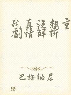 我真没想重生啊剧情解析