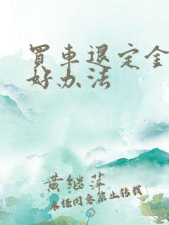 买车退定金的最好办法