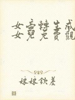 女帝转生成了我女儿免费观看