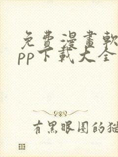 免费漫画软件app下载大全