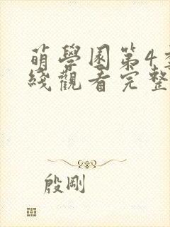 萌学园第4季在线观看完整版免费