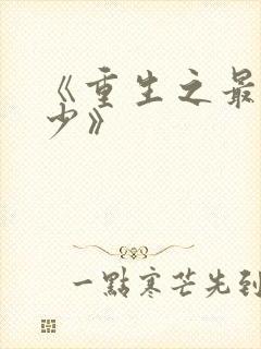 《重生之最强弃少》