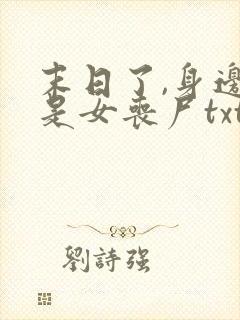 末日了,身边全是女丧尸txt