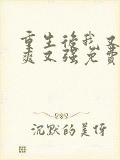 重生后我又飒又爽又强免费短剧