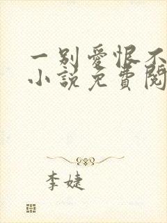 一别爱恨不见卿小说免费阅读