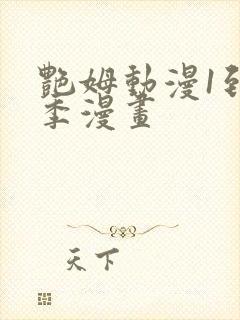 艳姆动漫1到6季漫画