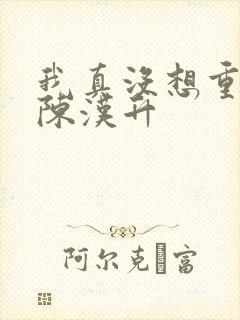 我真没想重生啊陈汉升