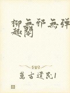 柳无邪无弹窗笔趣阁