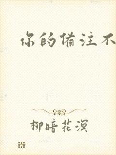 你的备注不对劲