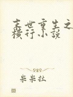 末世重生之少主横行小说