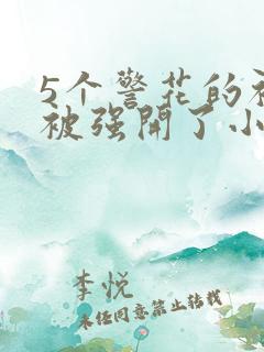 5个警花的初苞被强开了小说