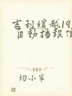 吉利缤越19款 自动挡报价多少